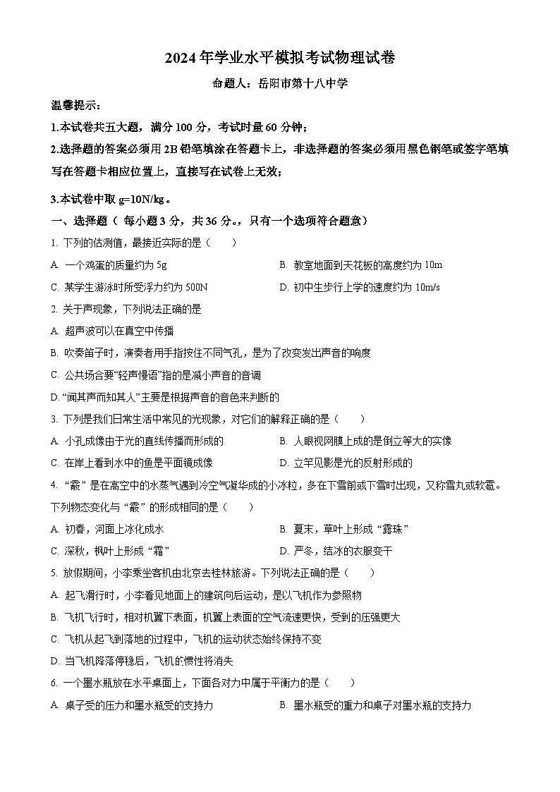 2024年湖南省岳阳市第十八中学中考模拟物理试题（原卷版+解析版）01