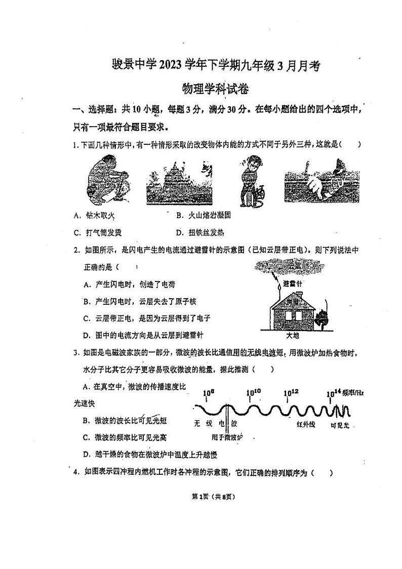 骏景中学2023学年下学期九年级3月月考物理卷01