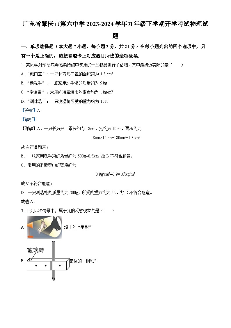 精品解析：广东省肇庆市第六中学2023-2024学年九年级下学期开学考试物理试题（解析版）第1页