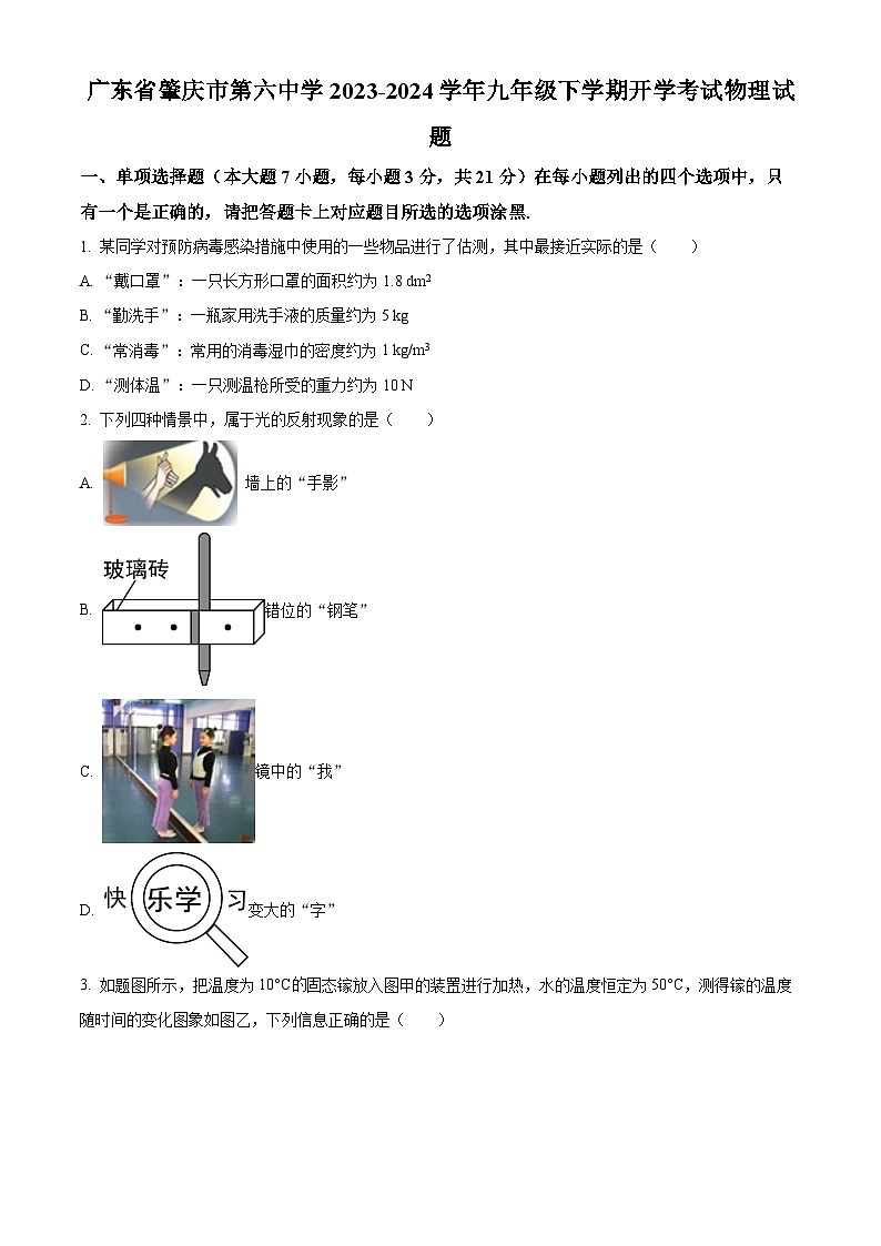 精品解析：广东省肇庆市第六中学2023-2024学年九年级下学期开学考试物理试题（原卷版）第1页