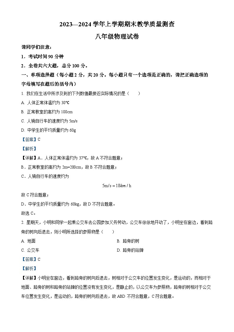 黑龙江省齐齐哈尔市梅里斯达斡尔族区2023-2024学年八年级上学期期末教学质量测查物理试题（原卷版+解析版）01