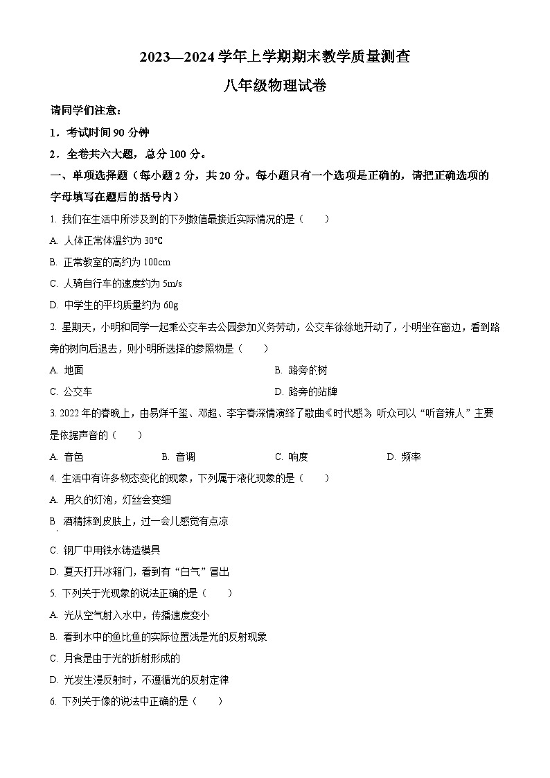 黑龙江省齐齐哈尔市梅里斯达斡尔族区2023-2024学年八年级上学期期末教学质量测查物理试题（原卷版+解析版）01