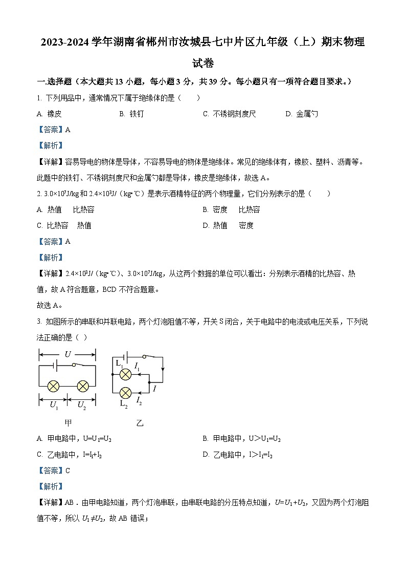 湖南省郴州市汝城县七中片区2023-2024学年九年级上学期期末物理试题（原卷版+解析版）01