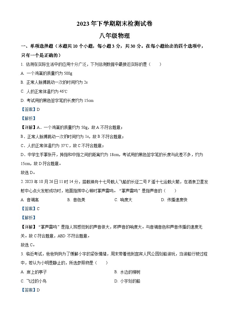 湖南省衡阳市常宁市2023-2024学年八年级上学期期末考试物理试题（原卷版+解析版）01