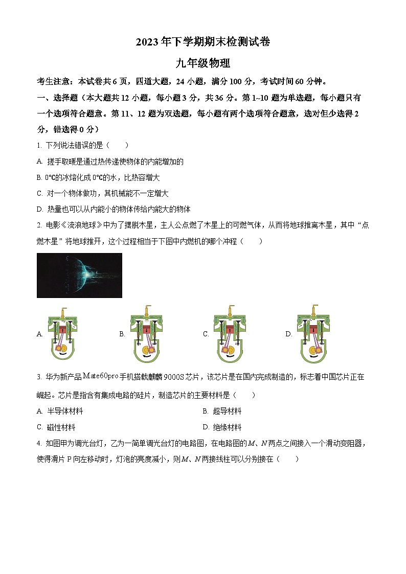 湖南省衡阳市常宁市2023-2024学年九年级上学期期末考试物理试题（原卷版+解析版）01