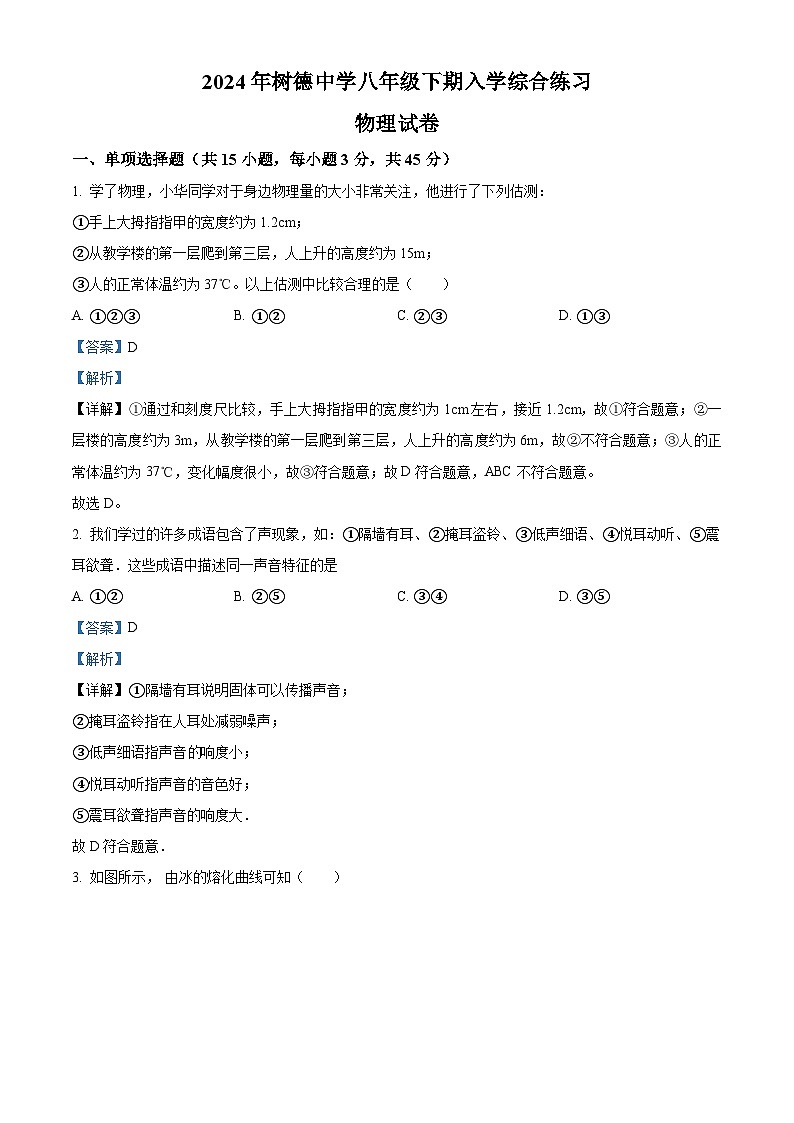 湖南省郴州市永兴县树德初级中学2023-2024学年八年级下学期入学考试物理试题 （原卷版+解析版）01