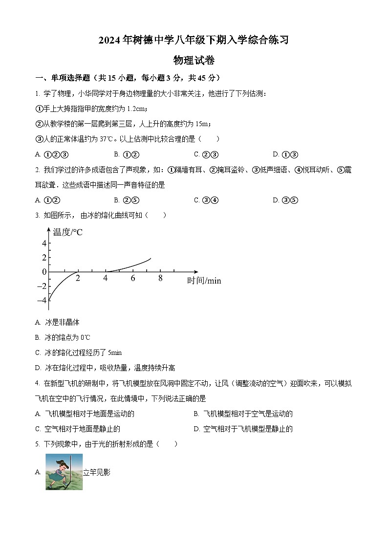 湖南省郴州市永兴县树德初级中学2023-2024学年八年级下学期入学考试物理试题 （原卷版+解析版）01