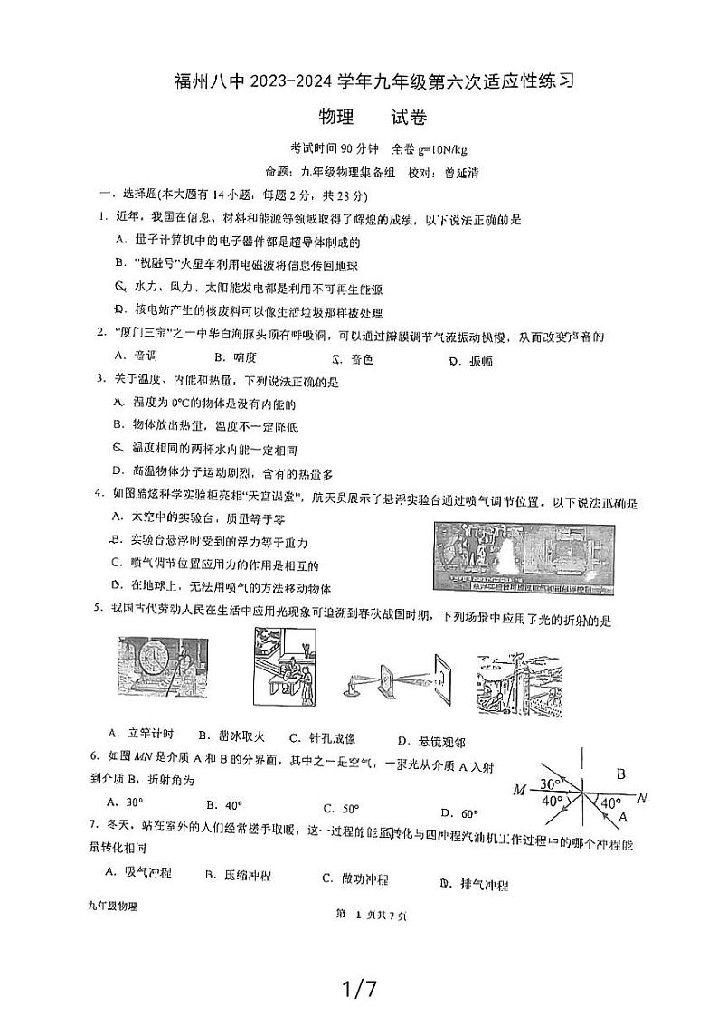 福建省福州市台江区福建省福州第八中学2023-2024学年九年级下学期3月月考物理试题第1页