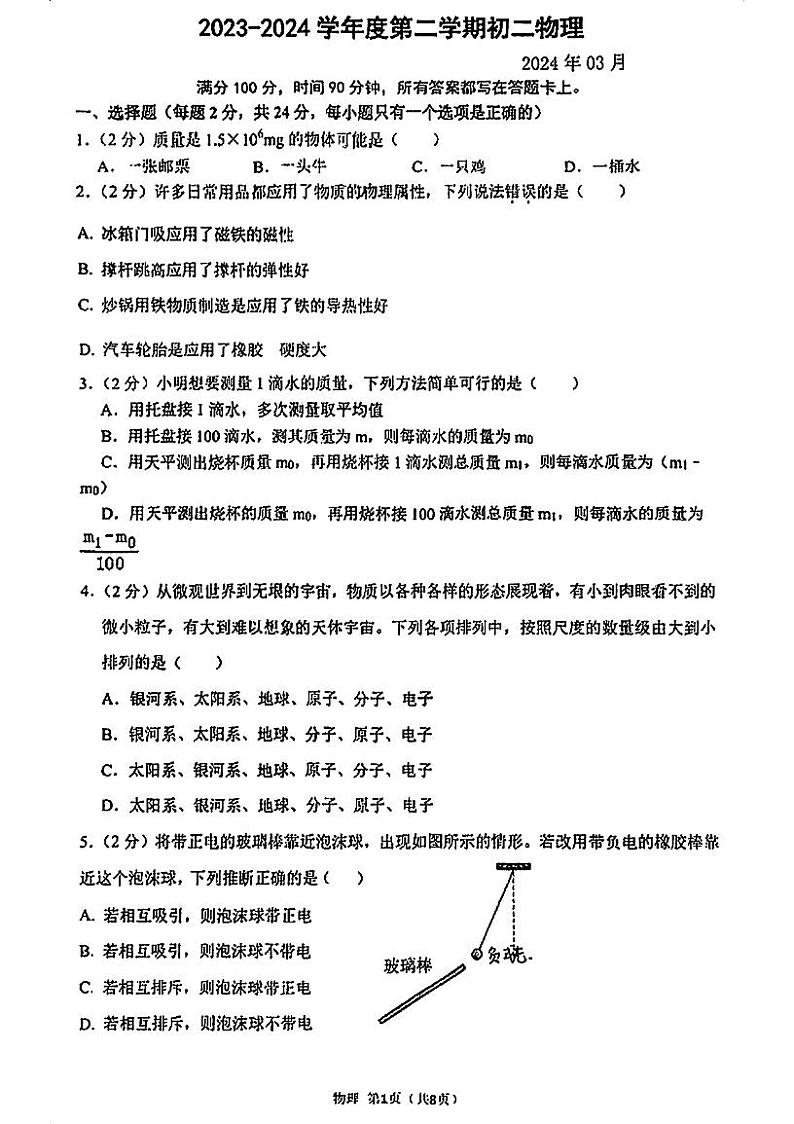 江苏省苏州市立达中学2023-2024学年下学期八年级物理3月月考卷第1页