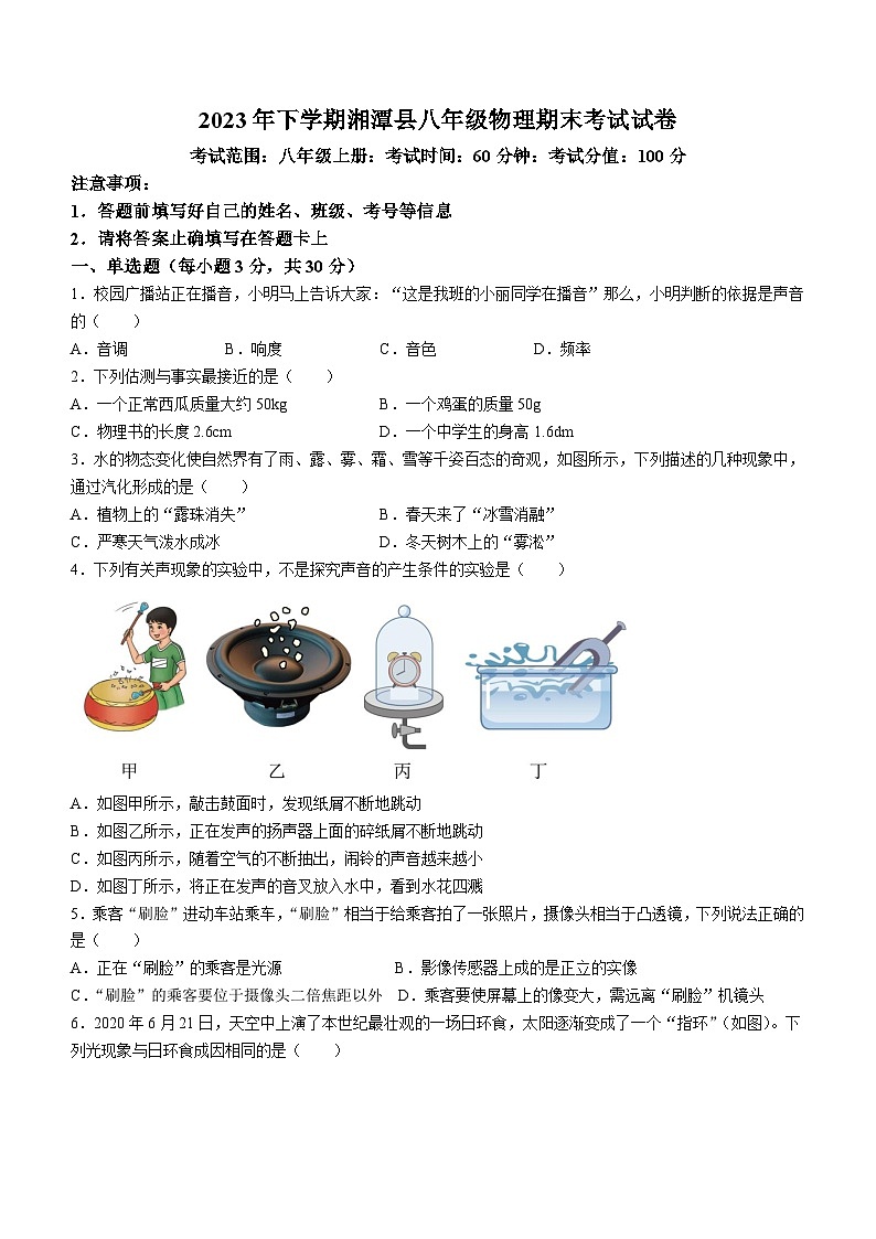湖南省湘潭市湘潭县2023-2024学年八年级上学期期末考试物理试题第1页