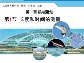 1.1+长度和时间的测量+课件+2023-2024学年人教版物理八年级上册