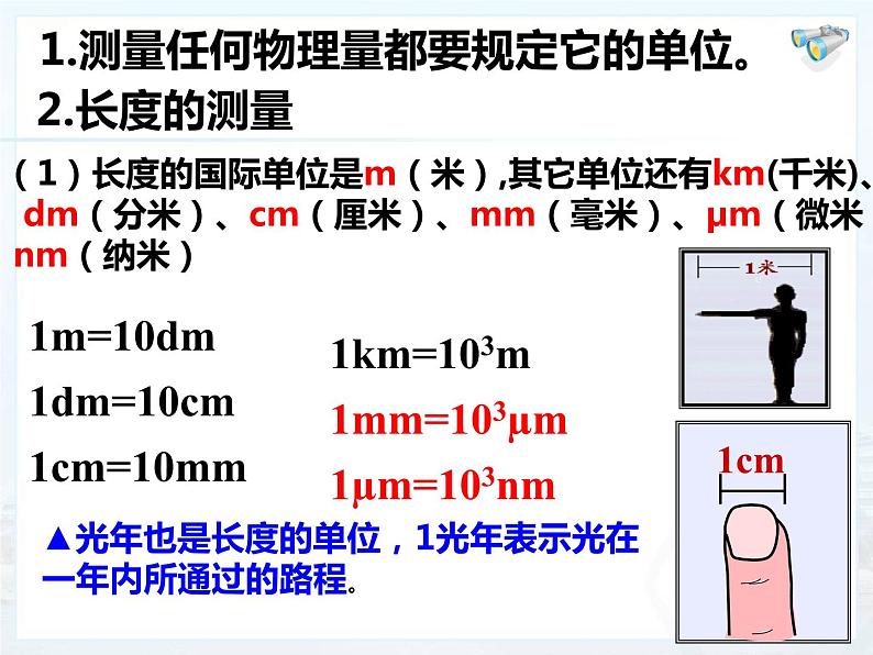 1.1+长度和时间的测量+课件+2023-2024学年人教版物理八年级上册第3页