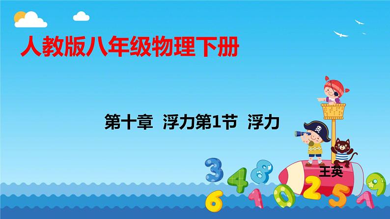 10.1浮力+++课件++-2022-2023学年人教版物理八年级下册 (1)第1页