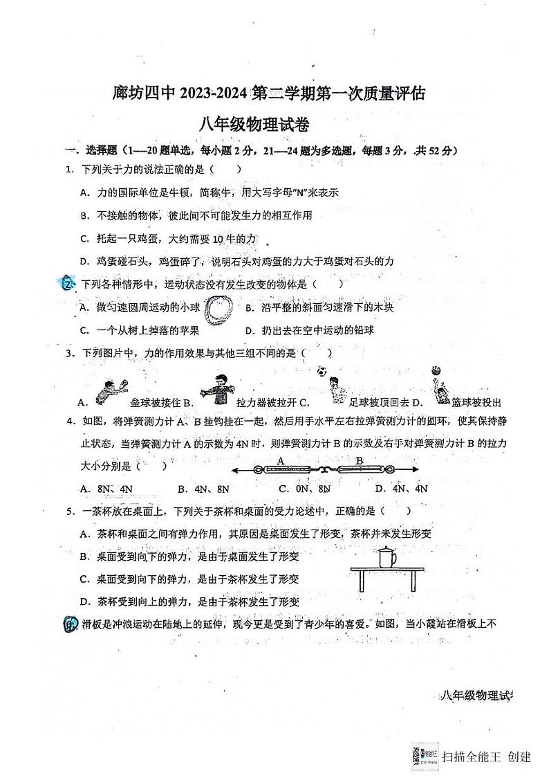 河北省廊坊市安次区廊坊市第四中学2023-2024学年八年级下学期3月月考物理试题第1页
