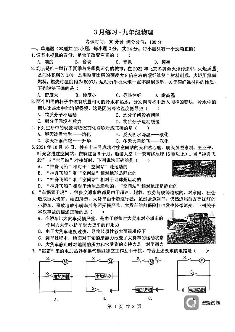江苏省无锡市积余实验学校2023-2024学年九年级物理下学期3月月考卷第1页