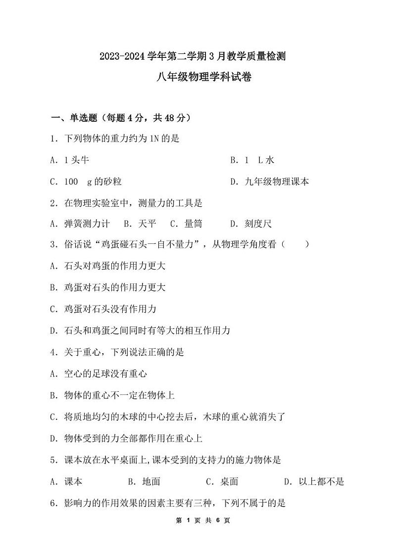 山东省宁津县大赵中学2023-2024学年下学期3月份月考检测八年级物理试题第1页