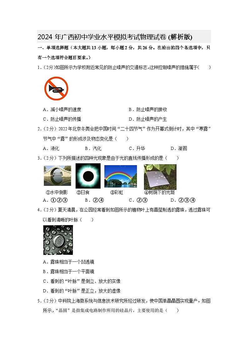 2024年广西初中学业水平模拟考试物理试卷01