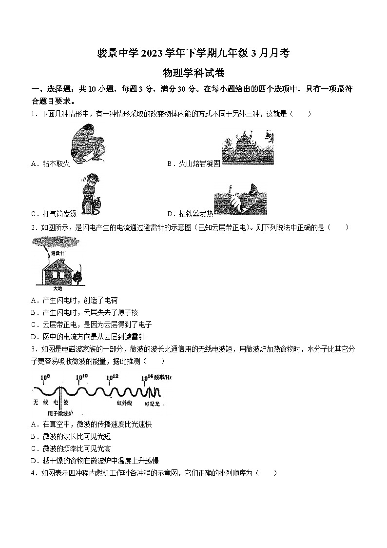 广东省广州市骏景中学2023-2024学年九年级下学期3月月考物理试题第1页