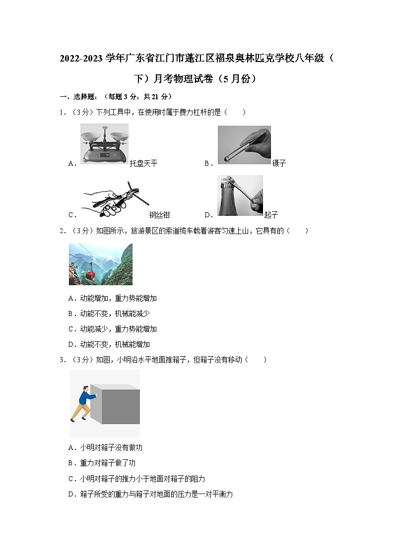 广东省江门市蓬江区福泉奥林匹克学校2022-2023学年八年级下学期五月月考物理试卷第1页