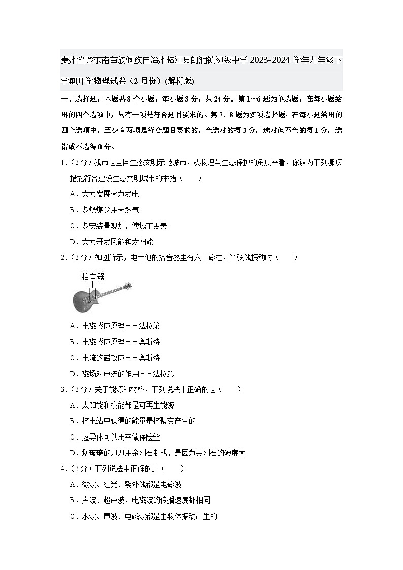 贵州省黔东南苗族侗族自治州榕江县朗洞镇初级中学2023-2024学年九年级下学期开学物理试卷01
