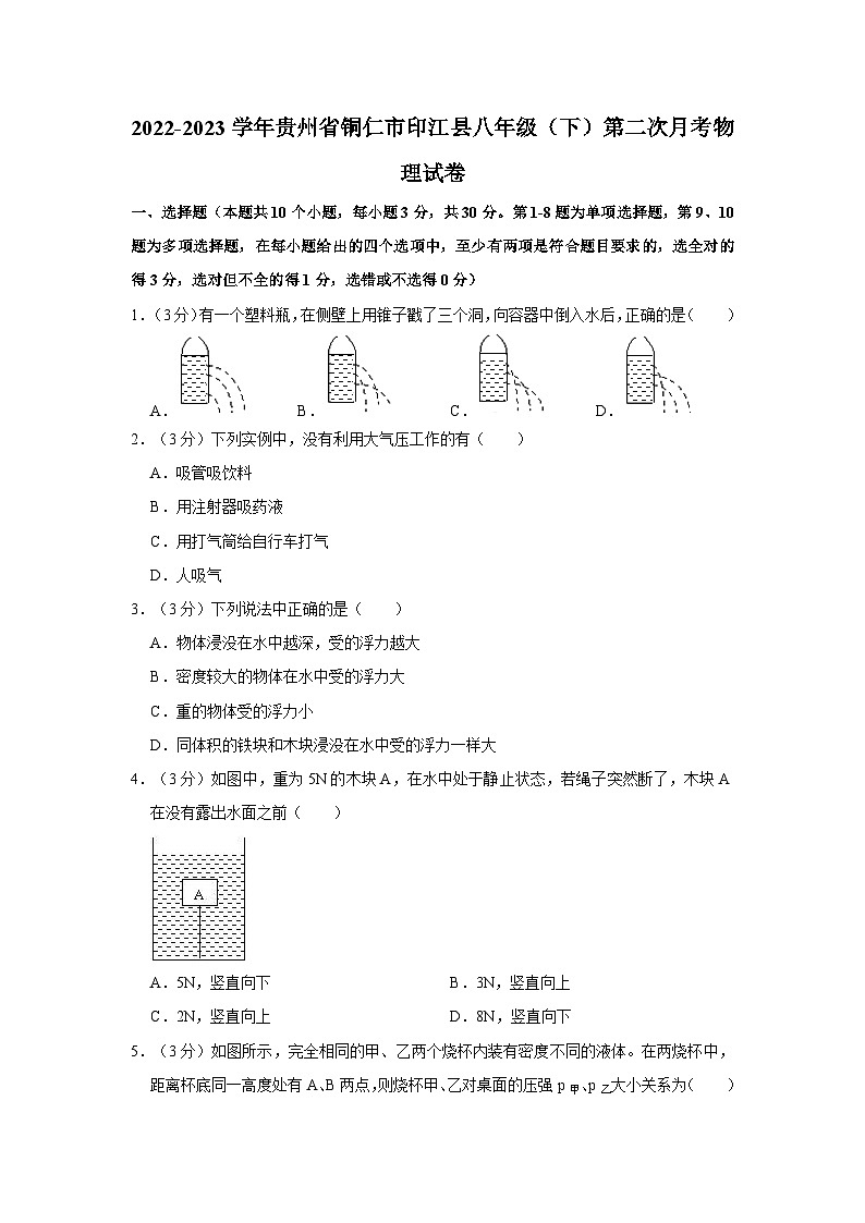 贵州省铜仁市印江县2022-2023学年八年级下学期第二次月考物理试卷01