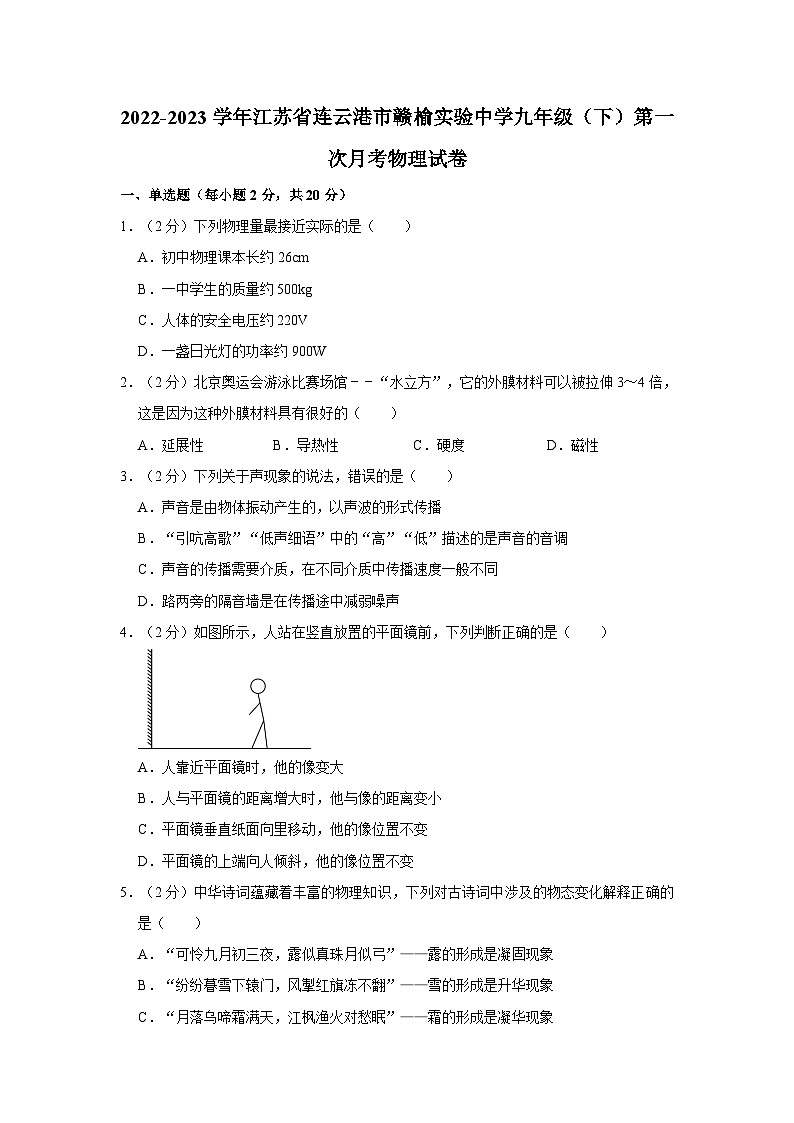 江苏省连云港市赣榆实验中学2022-2023学年九年级下学期第一次月考物理试卷第1页