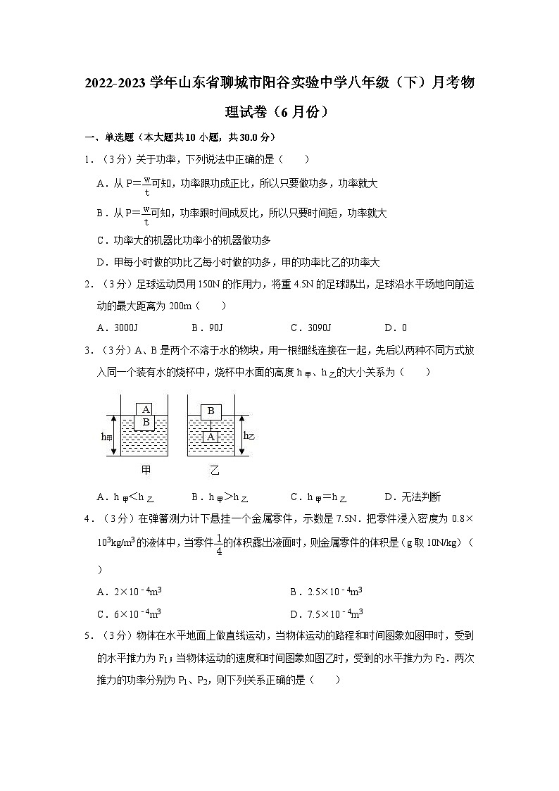 山东省聊城市阳谷县实验中学2022-2023学年八年级下学期6月月考物理试题第1页