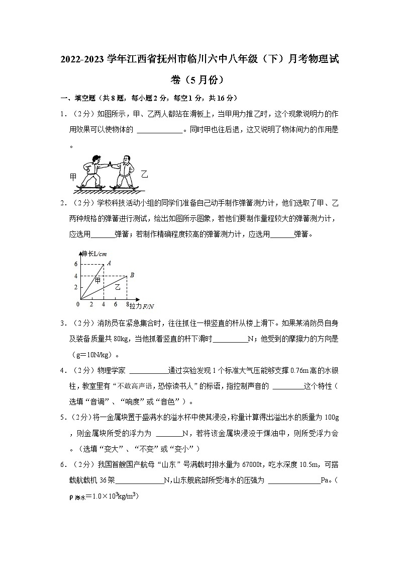 江西省抚州市临川六中2022-2023学年八年级下学期月考物理试卷（5月份）01