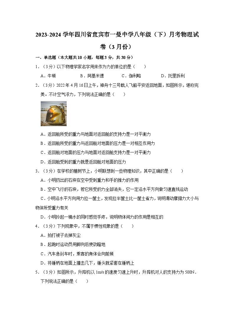 四川省宜宾市一曼中学校2023-2024学年八年级下学期月考物理试卷（3月份）01