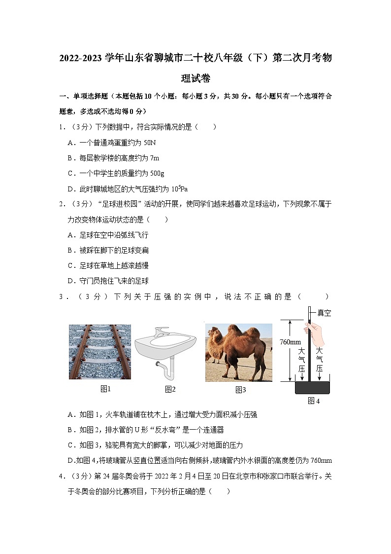 山东省聊城市20校2022-2023学年八年级下学期物理第二次月考试题01