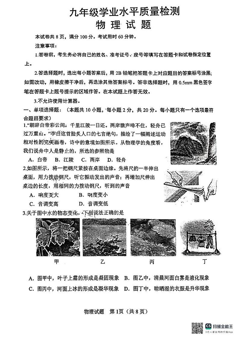 2024年山东省济南市市中区九年级四校联考中考模拟预测物理试题第1页