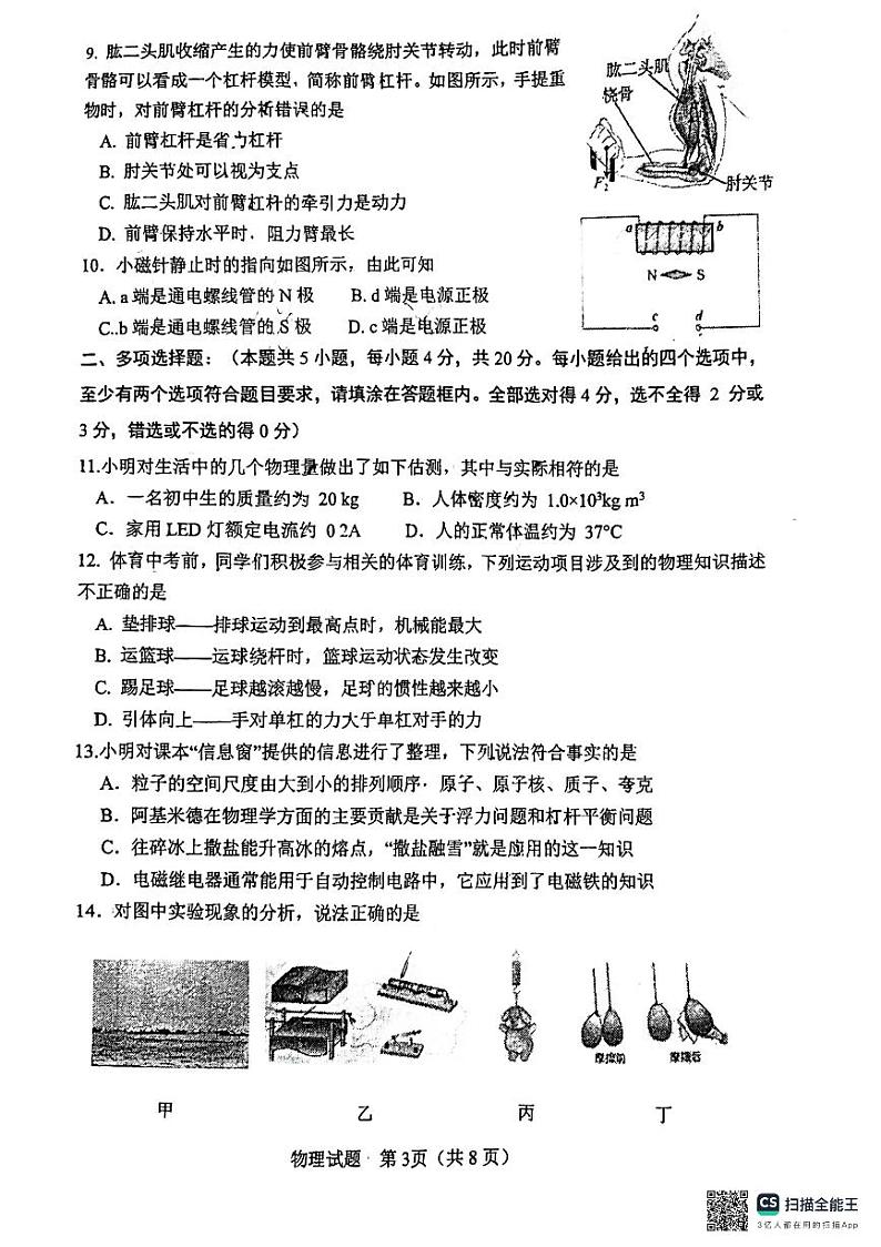 2024年山东省济南市市中区九年级四校联考中考模拟预测物理试题第3页