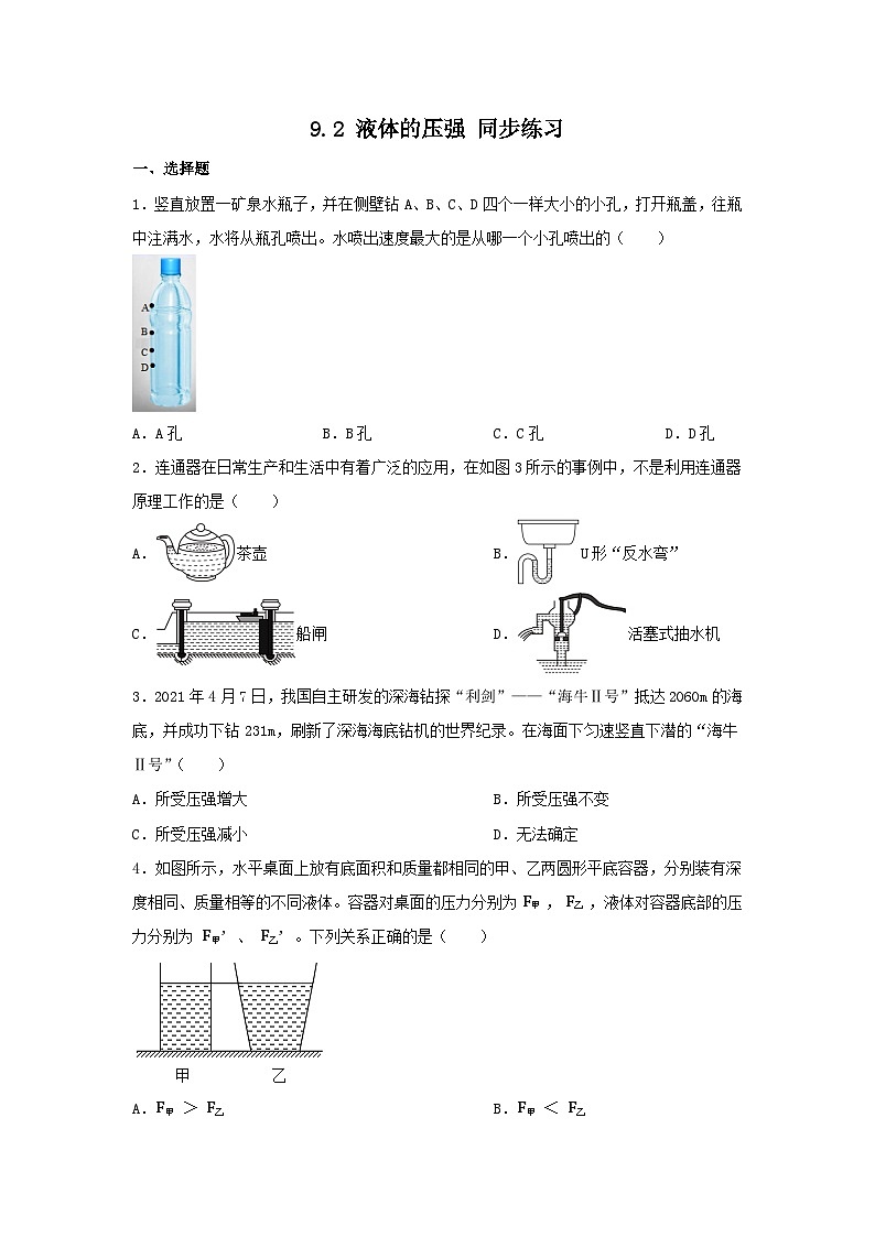 9.2+液体的压强+同步练习（含答案）2023-2024学年人教版物理八年级下册第1页