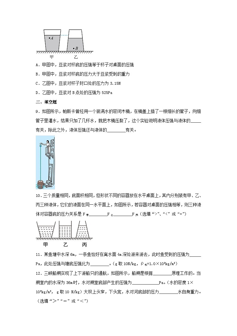9.2+液体的压强+同步练习（含答案）2023-2024学年人教版物理八年级下册第3页