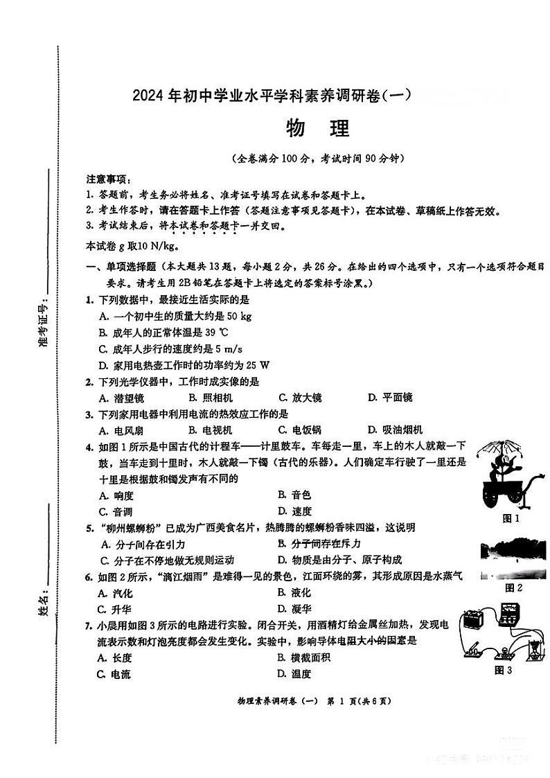 2024年广西南宁市部分学校中考一模物理试题01