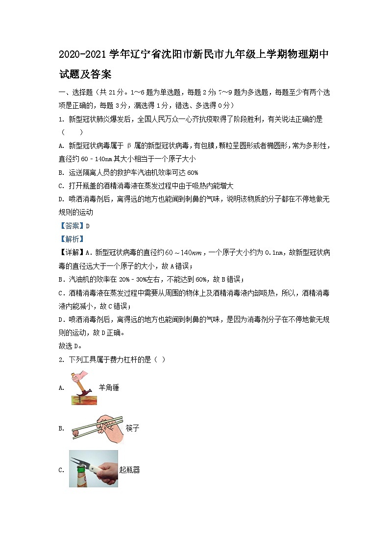 2020-2021学年辽宁省沈阳市新民市九年级上学期物理期中试题及答案01