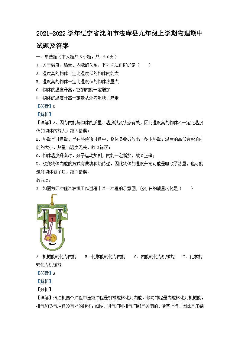 2021-2022学年辽宁省沈阳市法库县九年级上学期物理期中试题及答案01