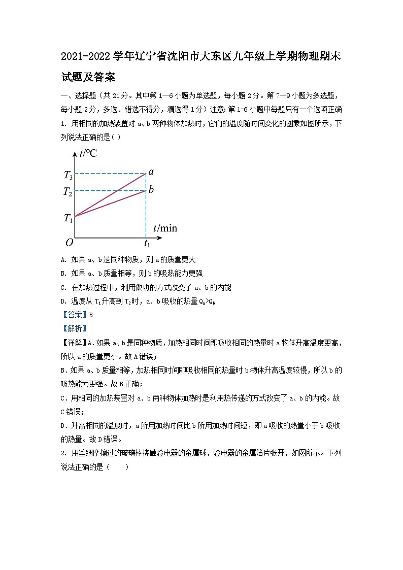2021-2022学年辽宁省沈阳市大东区九年级上学期物理期末试题及答案第1页