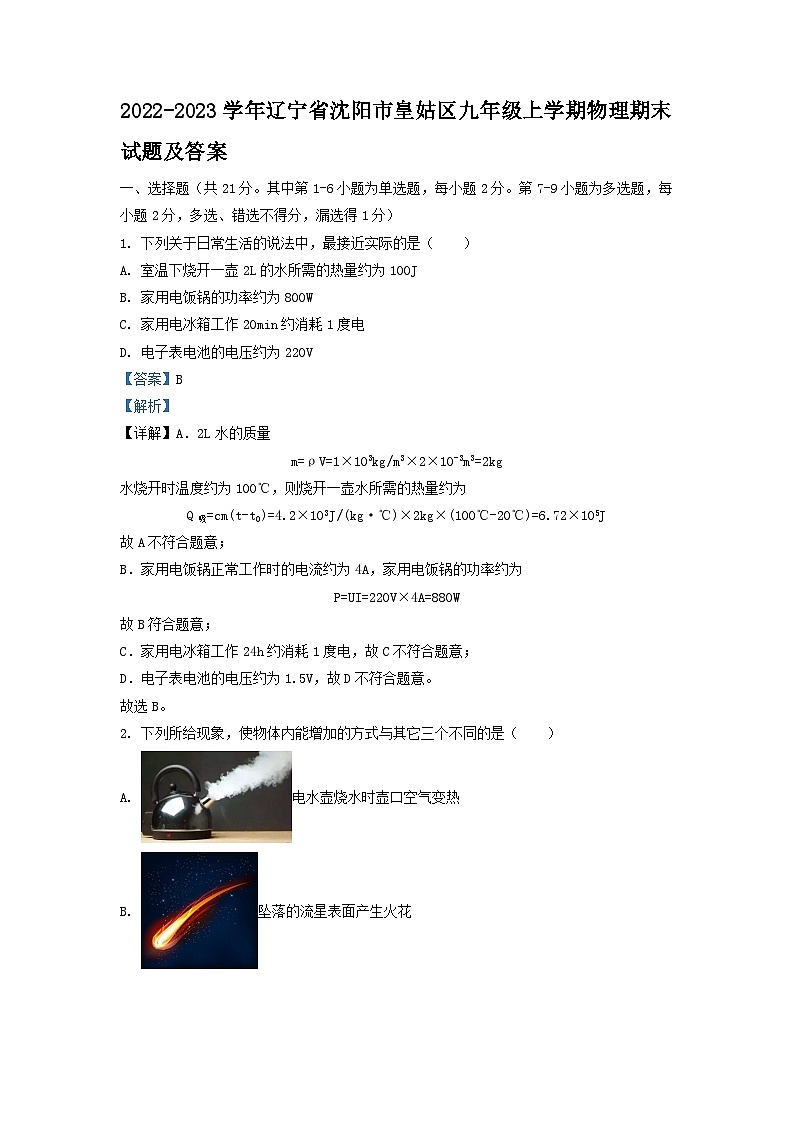 2022-2023学年辽宁省沈阳市皇姑区九年级上学期物理期末试题及答案01