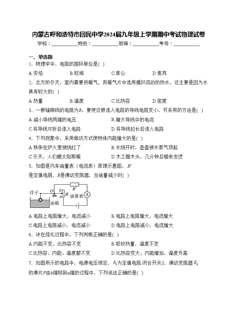内蒙古呼和浩特市回民中学2024届九年级上学期期中考试物理试卷(含答案)第1页