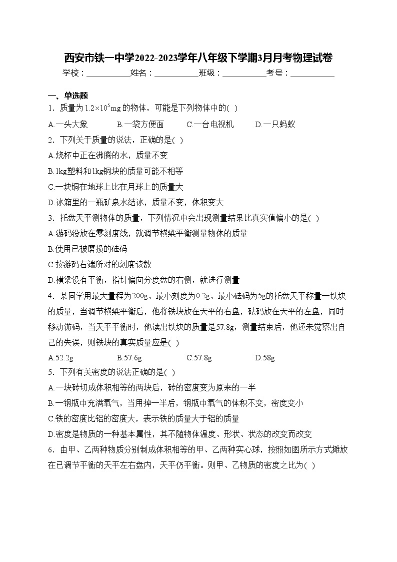 西安市铁一中学2022-2023学年八年级下学期3月月考物理试卷(含答案)第1页