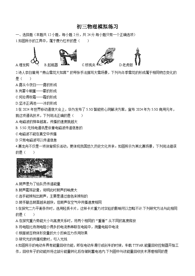 江苏省盐城市初级中学2023-2024学年九年级下学期中考模拟一物理试题第1页