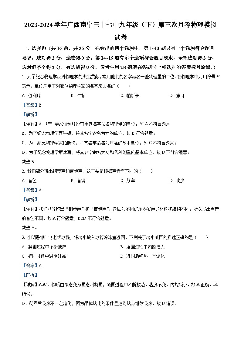 广西南宁三十七中2023-2024学年九年级下学期第三次月考模拟物理试题（原卷版+解析版）01