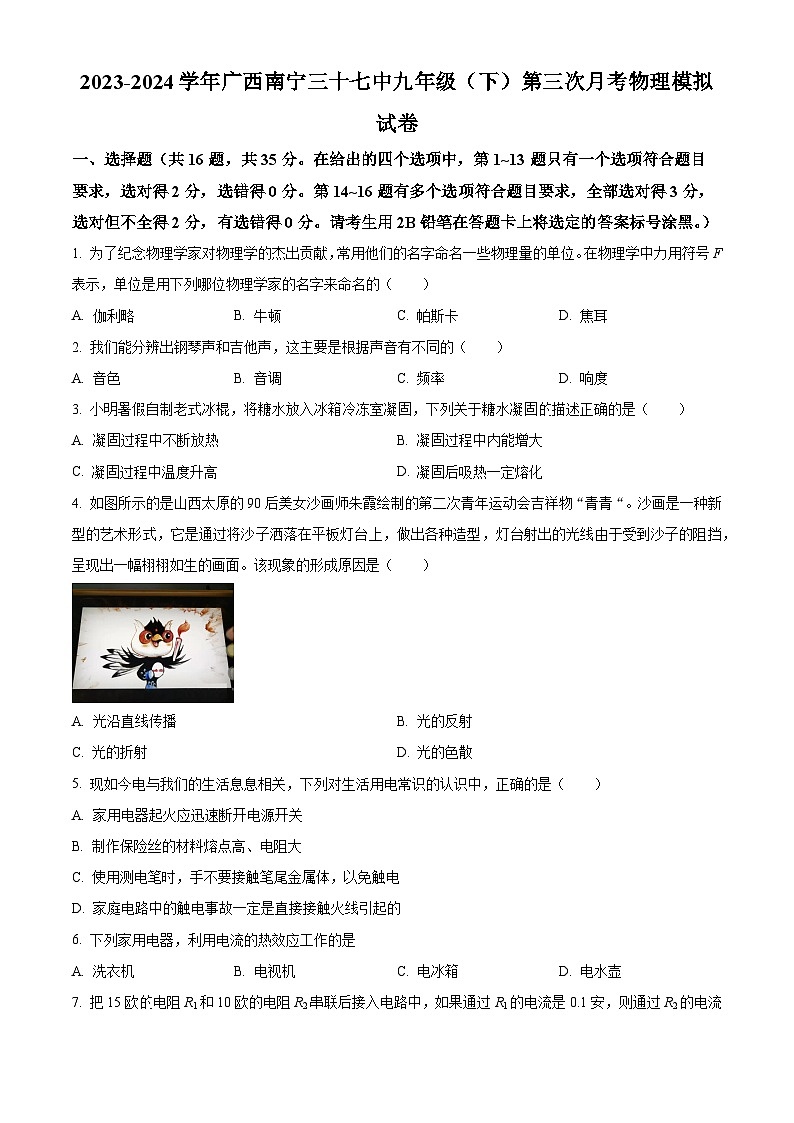 广西南宁三十七中2023-2024学年九年级下学期第三次月考模拟物理试题（原卷版+解析版）01