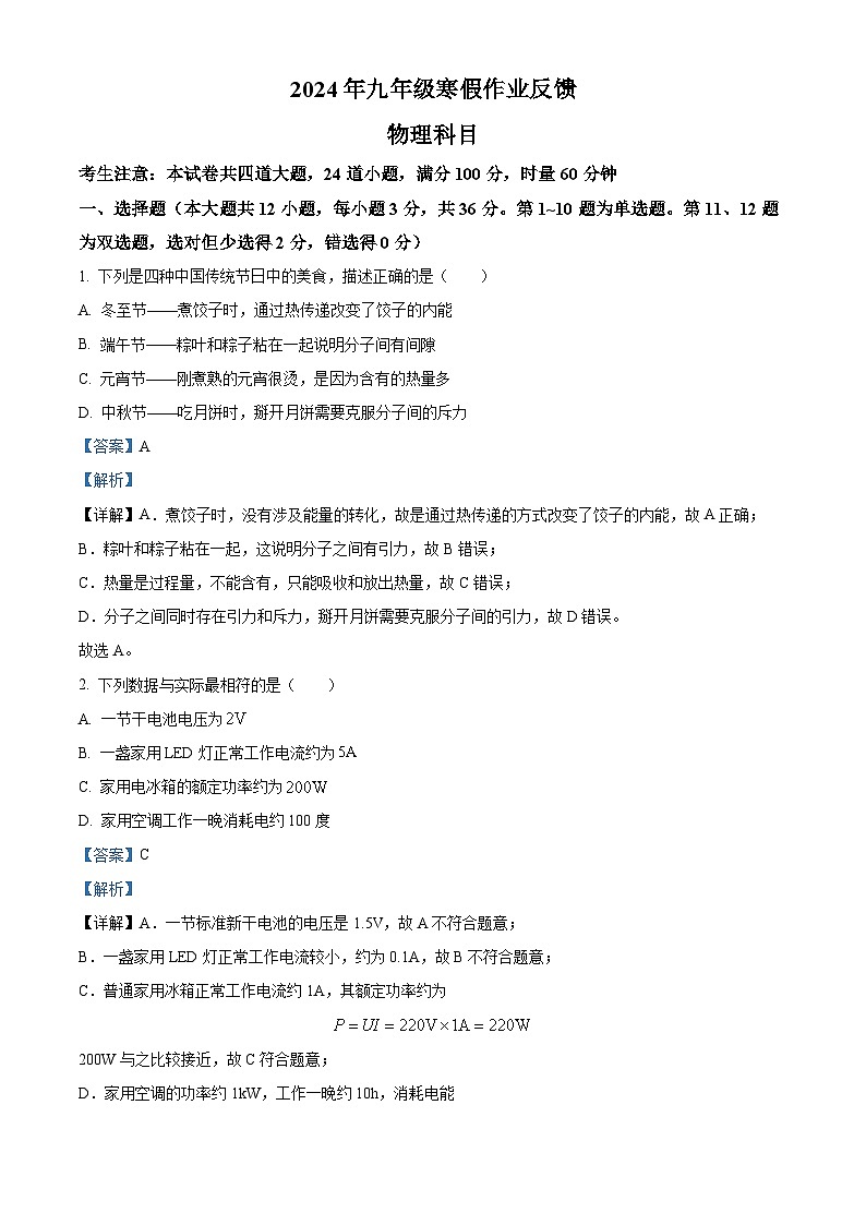 湖南省长沙市中雅培粹学校2023-2024学年九年级下学期入学考物理试题（原卷版+解析版）01