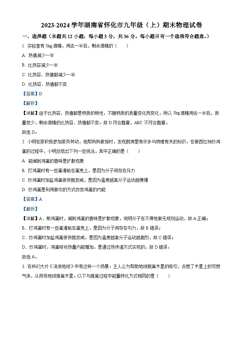 湖南省怀化市2023-2024学年九年级上学期期末考试物理试题（原卷版+解析版）01