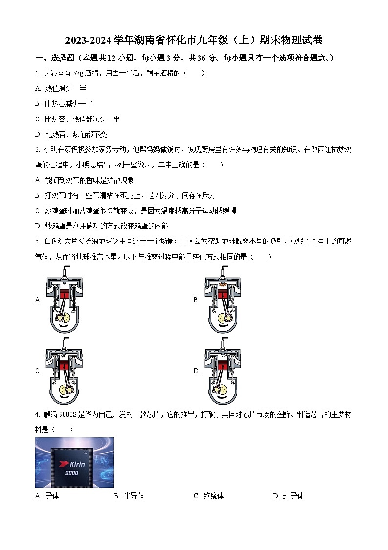 湖南省怀化市2023-2024学年九年级上学期期末考试物理试题（原卷版+解析版）01