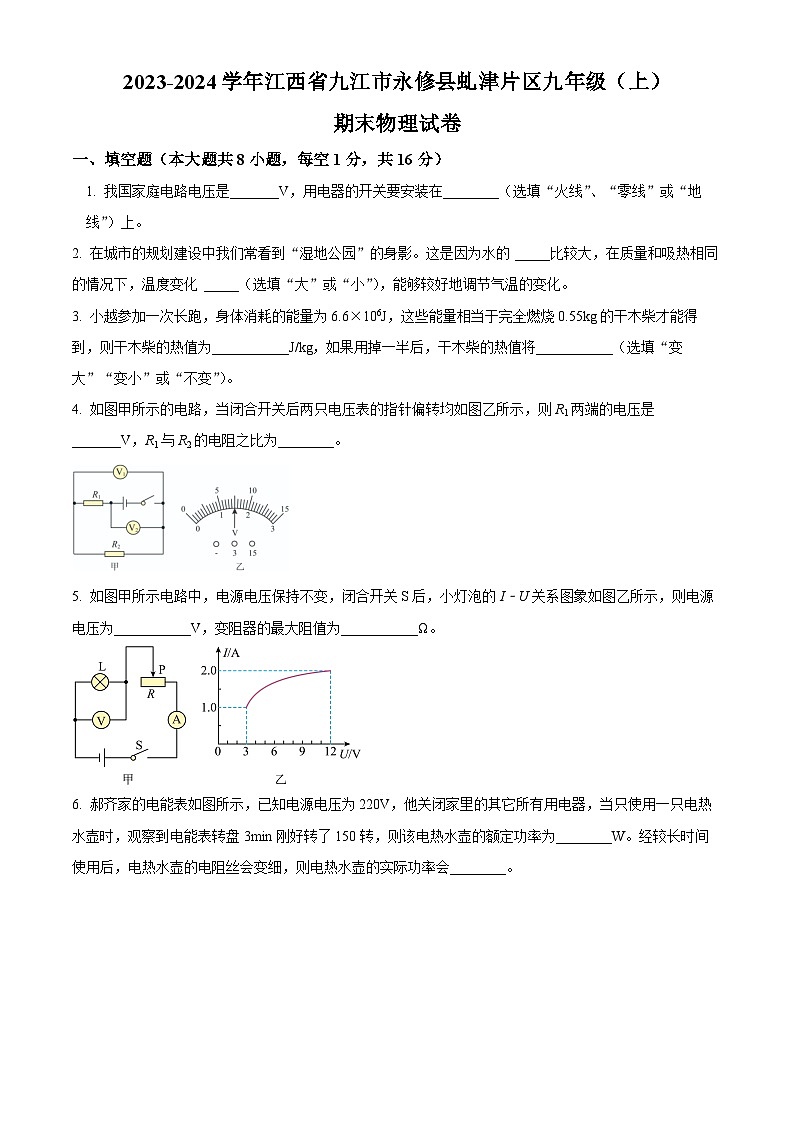 精品解析：江西省九江市永修县虬津片区2023-2024学年九年级上学期期末考试物理试题（原卷版）第1页