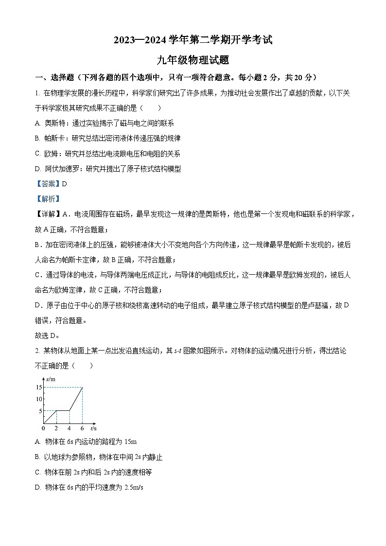 精品解析：山东省济宁市嘉祥县第三中学2023-2024学年九年级下学期开学测试物理试题（解析版）第1页
