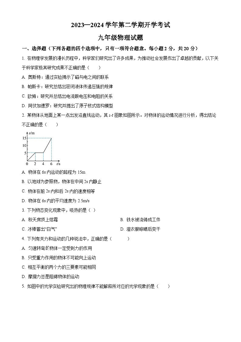 精品解析：山东省济宁市嘉祥县第三中学2023-2024学年九年级下学期开学测试物理试题（原卷版）第1页